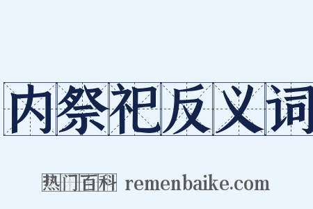 内祭祀反义词是什么意思的图片